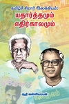 யதார்த்தமும் எதிர்காலமும்