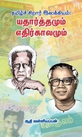 யதார்த்தமும் எதிர்காலமும்