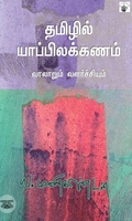 தமிழில் யாப்பிலக்கணம்