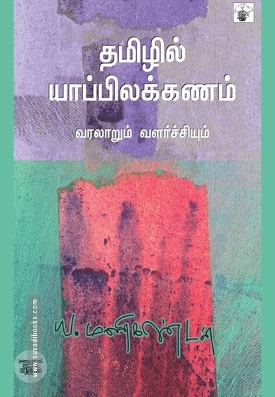 தமிழில் யாப்பிலக்கணம்