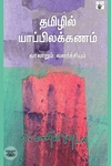 தமிழில் யாப்பிலக்கணம்