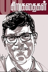 தமிழ்மகனின் 100 சிறுகதைகள்