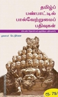 தமிழ்ப் பண்பாட்டில் பால்வேற்றுமைப் பதிவுகள்