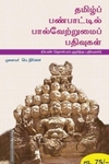 தமிழ்ப் பண்பாட்டில் பால்வேற்றுமைப் பதிவுகள்