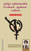 தமிழ்ப் புதினங்களில் பெண்கள் - ஆண்கள் - சாதிகள்