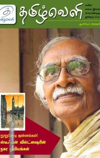 தமிழ்வெளி (July 2021) காலாண்டிதழ் - 03