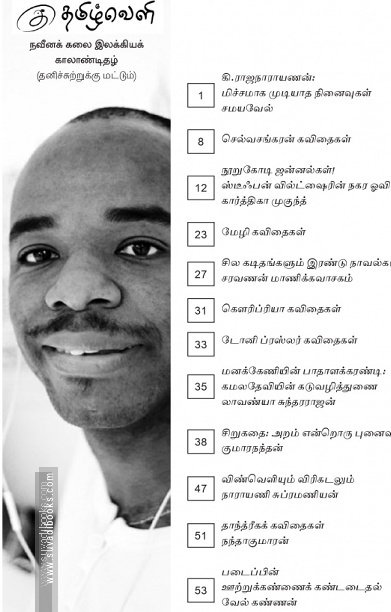 தமிழ்வெளி (July 2021) காலாண்டிதழ் - 03