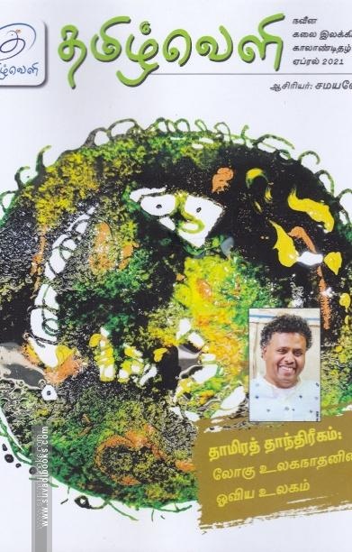 தமிழ்வெளி (Apr 2021) காலாண்டிதழ்