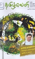 தமிழ்வெளி (Apr 2021) காலாண்டிதழ்