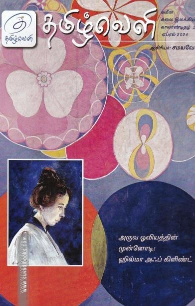 தமிழ்வெளி காலாண்டிதழ்  (Apr 2024)