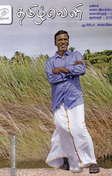தமிழ்வெளி காலாண்டிதழ்(ஜனவரி-2023)