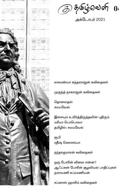 தமிழ்வெளி (Oct 2021) காலாண்டிதழ் - 04