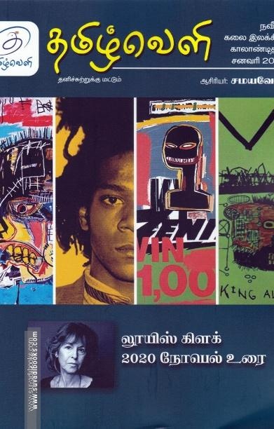 தமிழ்வெளி (Jan 2021) காலாண்டிதழ்