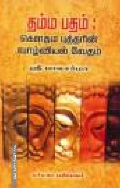 தம்ம பதம்: கௌதம் புத்தரின் வாழ்வியல் வேதம்