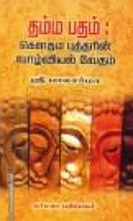 தம்ம பதம்: கௌதம் புத்தரின் வாழ்வியல் வேதம்
