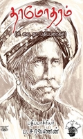 தாமோதரம் (சி. வை. தா. பதிப்புரைகள்)