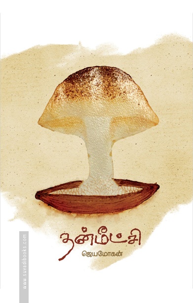 தன்மீட்சி: ஜெயமோகன்