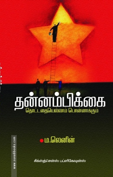 தன்னம்பிக்கை (சிக்ஸ்த் சென்ஸ் பப்ளிகேஷன்ஸ்)