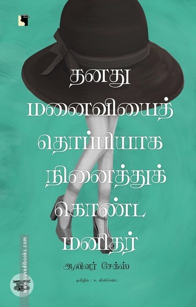 தனது மனைவியைத் தொப்பியாக நினைத்துக் கொண்ட மனிதர்