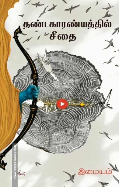தண்டகாரண்யத்தில் சீதை