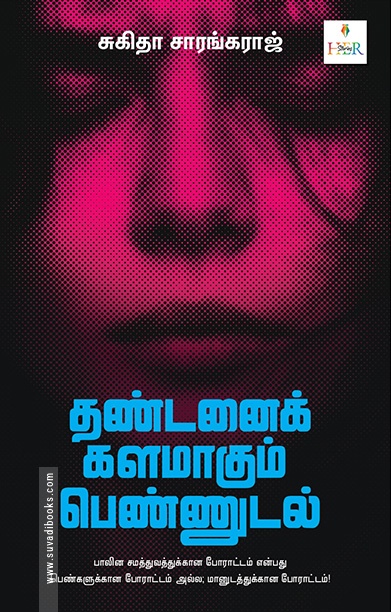 தண்டனைக் களமாகும் பெண்ணுடல்