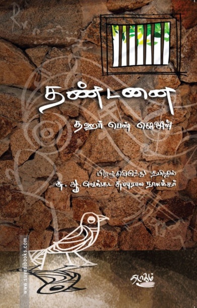 தண்டனை (நாவல்)