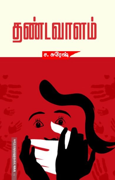 தண்டவாளம்
