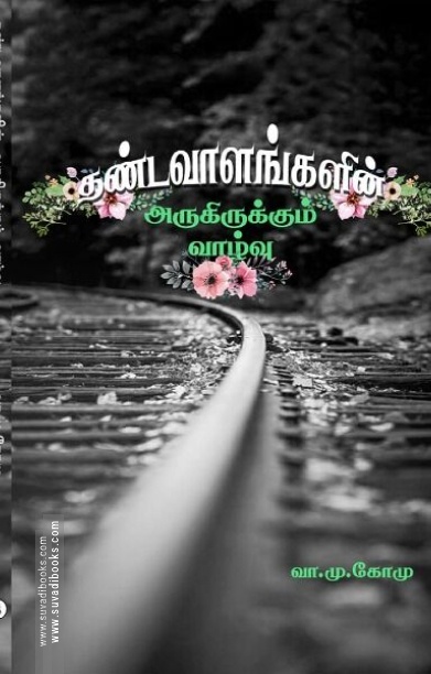 தண்டவாளங்களின் அருகிருக்கும் வாழ்வு