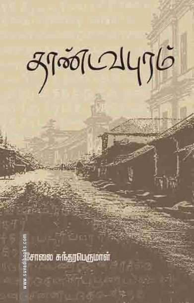 தாண்டவபுரம்
