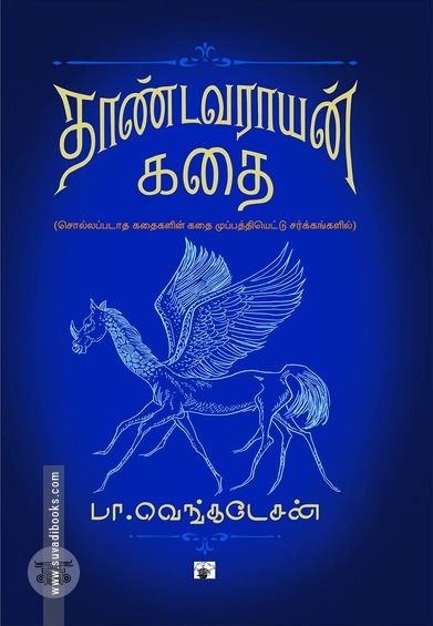 தாண்டவராயன் கதை (HB)