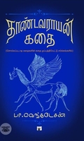 தாண்டவராயன் கதை (HB)