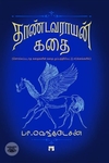 தாண்டவராயன் கதை (HB)