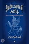 தாண்டவராயன் கதை (PB)