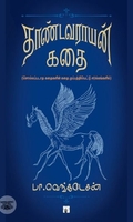 தாண்டவராயன் கதை (PB)