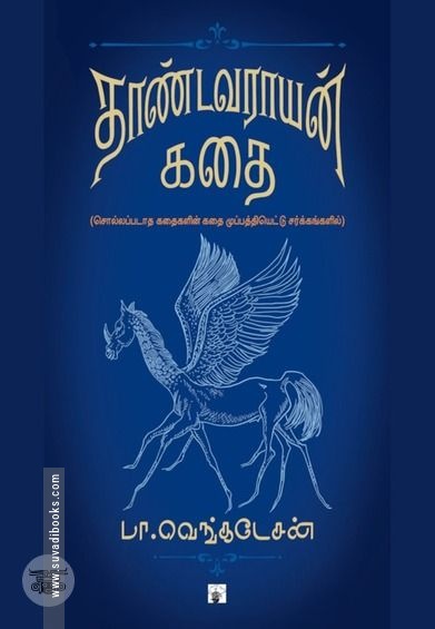 தாண்டவராயன் கதை (PB)