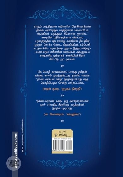 தாண்டவராயன் கதை (PB)
