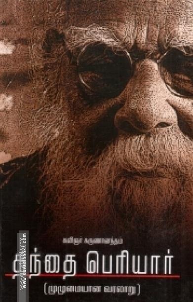 தந்தை பெரியார் (முழுமையான வரலாறு)