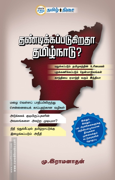 தண்டிக்கப்படுகிறதா தமிழ்நாடு