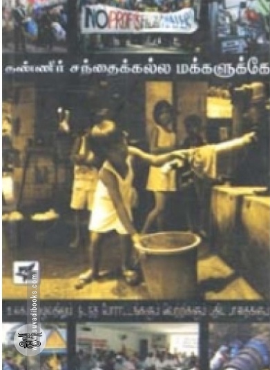 தண்ணீர் சந்தைக்கல்ல மக்களுக்கே