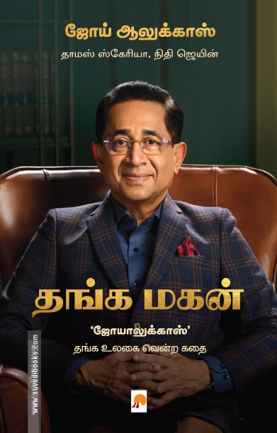 தங்க மகன் (ஜோயாலுக்காஸ்)