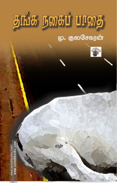 தங்க நகைப் பாதை