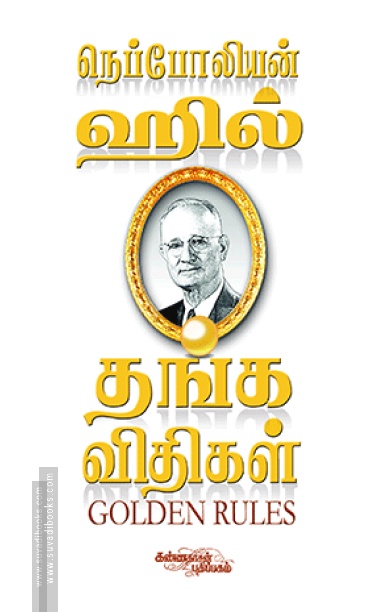 தங்க விதிகள்
