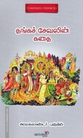 தங்கச்சேவலின் கதை