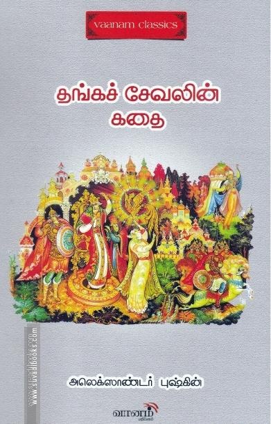 தங்கச்சேவலின் கதை