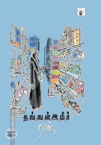 தங்ஙள் அமீர்