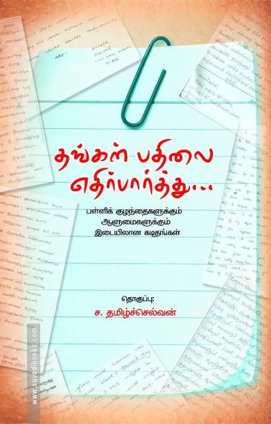 தங்கள் பதிலை எதிர்பார்த்து…