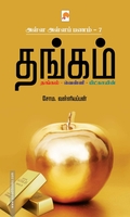 தங்கம் (ப்ராடிஜி தமிழ்)