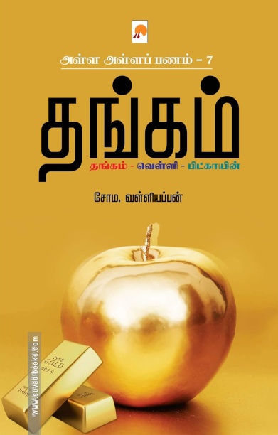 தங்கம் (ப்ராடிஜி தமிழ்)