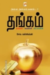 தங்கம் (அள்ள அள்ளப் பணம் - 7)