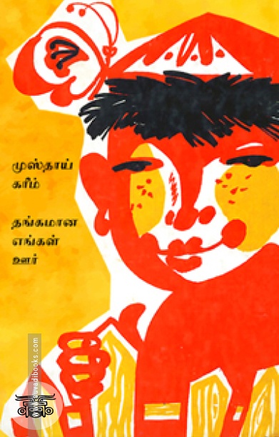 தங்கமான எங்கள் ஊர்